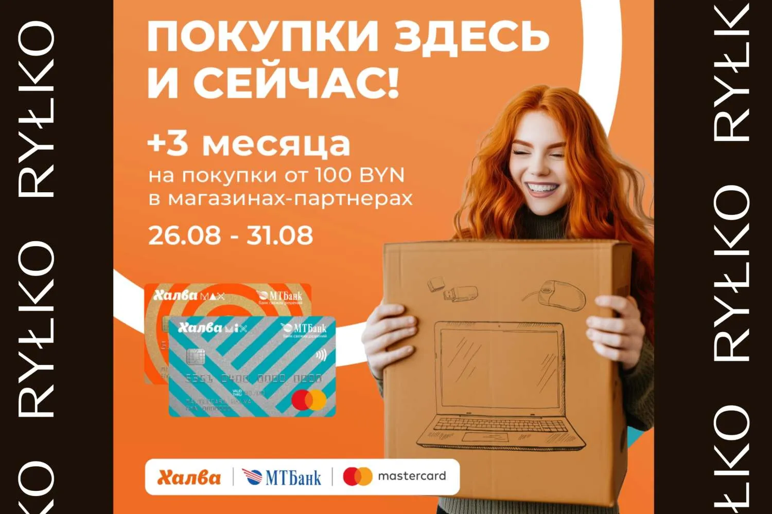 Плюс три месяца по Халве на покупки к новому учебному году и не только!